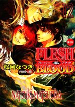 FLESH&BLOOD(限定版) -(キャラ文庫)(12)(小冊子付)