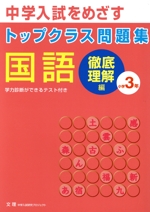 トップクラス問題集 徹底理解編 国語3年 -(別冊付)