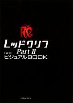 レッドクリフPart2公式ビジュアルBOOK