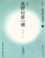 書道技法講座 改訂版 -高野切第一種[仮名/平安・伝紀貫之](17)(DVD1枚付)