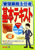 管理業務主任者基本テキスト -(平成21年度版)