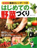 はじめての野菜づくり 地域別栽培カレンダーつき-(実用BEST BOOKS)