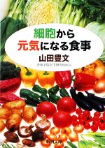 細胞から元気になる食事 -(新潮文庫)