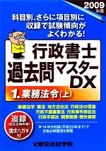 行政書士過去問マスターDX -業務法令(1)