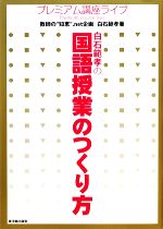 白石範孝の国語授業のつくり方 -(プレミアム講座ライブ)