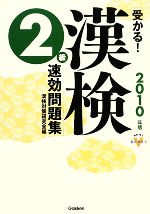 受かる!漢検2級速効問題集 -(資格・検定VBOOKS)(2010年版)(別冊付)