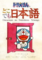 ドラえもんのどこでも日本語 -(別冊付)