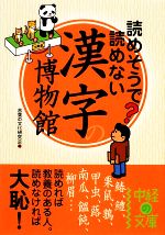 読めそうで読めない漢字の博物館 -(中経の文庫)