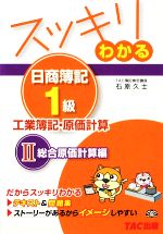 スッキリわかる 日商簿記1級 工業簿記・原価計算 -総合原価計算編(スッキリわかるシリーズ)(2)(別冊付)