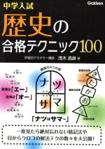 中学入試 歴史の合格テクニック100