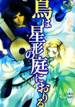 鳥は星形の庭におりる -(講談社X文庫ホワイトハート)