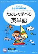 たのしく学べる英単語 CD付