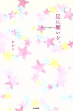 星に願いを。 -(COCORO BOOKS)