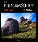 日本列島の20億年 景観50選-