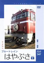 パシナコレクション さよなら「はやぶさ」 パート1