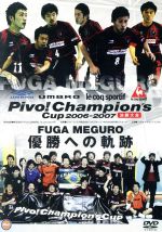 UMBRO le coq sportif Pivo!Champion’s Cup 06-07 決勝大会 FUGA MEGURO 優勝への軌跡