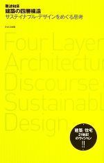 建築の四層構造 サステイナブル・デザインをめぐる思考-(10+1series)