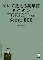 キクタン TOEIC Test Score 800 聞いて覚える英単語-(CD2枚付)