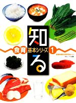 知る -(食育基本シリーズ1)