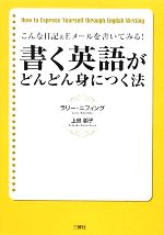 書く英語がどんどん身につく法 こんな日記&Eメールを書いてみる!-