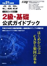 CAD利用技術者試験 2級・基礎公式ガイドブック -(平成21年度版)