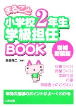 まるごと小学校2年生学級担任BOOK