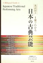 英訳付き 1冊でわかる日本の古典芸能