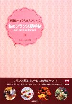 私のフランス語手帖 単語絵本とかんたんフレーズ-(CD1枚付)