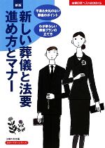 新版 新しい葬儀と法要 進め方とマナー -(主婦の友ベストBOOKS)