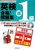 CD付英検準1級合格!問題集 -(最新2009年度試験対応版)(CD1枚、別冊1冊付)