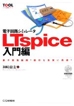 電子回路シミュレータLTspice入門編 素子数無制限!動作を忠実に再現!-(ツール活用シリーズ)(CD-ROM1枚付)