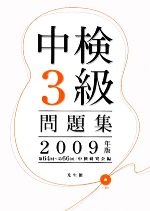 中検3級問題集 -第64回‐第66回(2009年版)(CD2枚付)