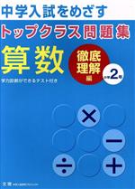 トップクラス問題集 徹底理解編 算数2年 -(別冊付)