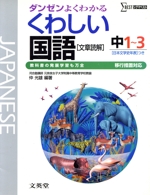 くわしい国語 文章読解 中1~3 移行措置対応 ダンゼンよくわかる-(シグマベスト)