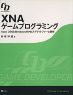 XNAゲームプログラミング Xbox 360とWindowsのクロスプラットフォーム開発-(GAME DEVELOPERシリーズ)