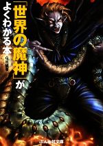 「世界の魔神」がよくわかる本 -(ぶんか社文庫)