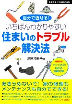 いちばんわかりやすい住まいのトラブル解決法 -(主婦の友ベストBOOKS)