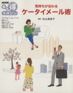 まる得マガジン 気持ちが伝わる ケータイメール術 -(NHKまる得マガジン)(2009年3・4月/6・7月)