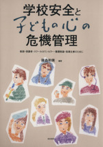 学校安全と子どもの心の危機管理 教師・保護者・スクールカウンセラー・養護教諭・指導主事のために-