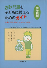 ごみ問題を子どもに教えるためのガイド 中学校用