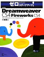 Adobe Dreamweaver CS4 with Fireworks CS4 for Windows & Macintosh -(ゼロからのステップアップ!)