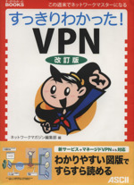 すっきりわかった!VPN 改訂版 -(すっきりわかったBOOKS)