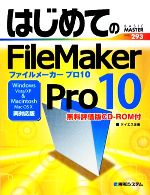 はじめてのFileMaker Pro10 Windows Vista/XP、Mac OSX両対応版-(BASIC MASTER SERIES293)(CD-ROM1枚付)