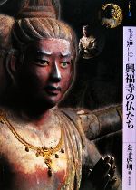 もっと知りたい興福寺の仏たち -(アート・ビギナーズ・コレクション)