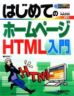 はじめてのホームページHTML入門 -(BASIC MASTER SERIES291)