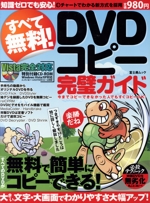 すべて無料 DVDコピー完全ガイド