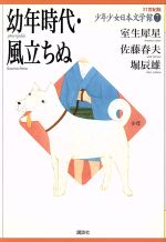 少年少女日本文学館 21世紀版 幼年時代・風立ちぬ-(7)