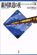 少年少女日本文学館 21世紀版 銀河鉄道の夜-(8)