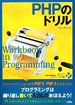 PHPのドリル -(CD-ROM1枚付)