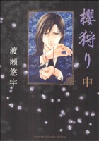 櫻狩り 中 中古漫画 まんが コミック 渡瀬悠宇 著者 ブックオフオンライン